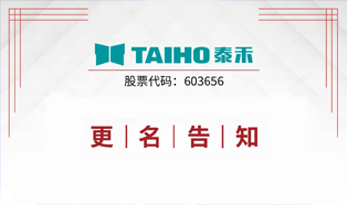 Avis | Hefei TAIHO Intelligent Technology Group Co., Ltd. est officiellement lancé!