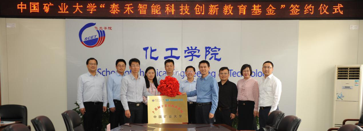 校企合作 | 中国矿业大学与泰禾智能签约“泰禾智能科技创新教育基金”